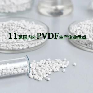 11家国内外PVDF生产企业盘点视频