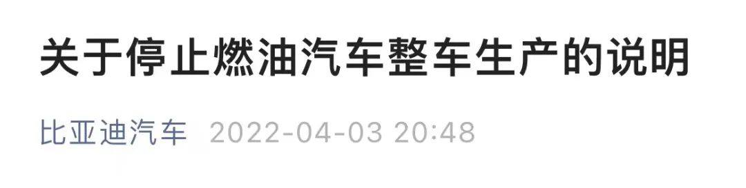 比亚迪停止燃油汽车生产！