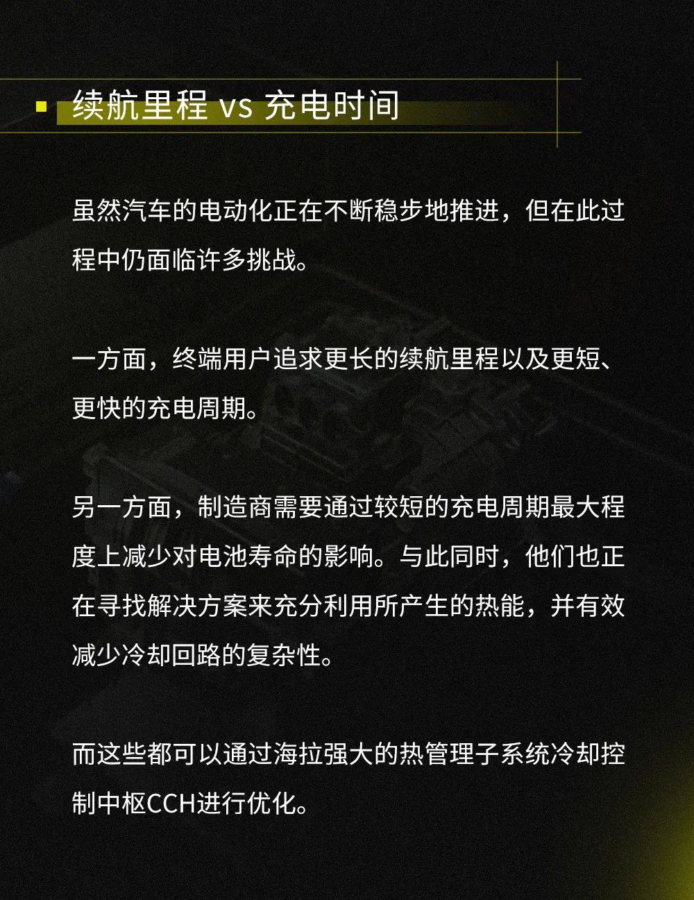 海拉冷却控制中枢 打造电动汽车“平衡之道”