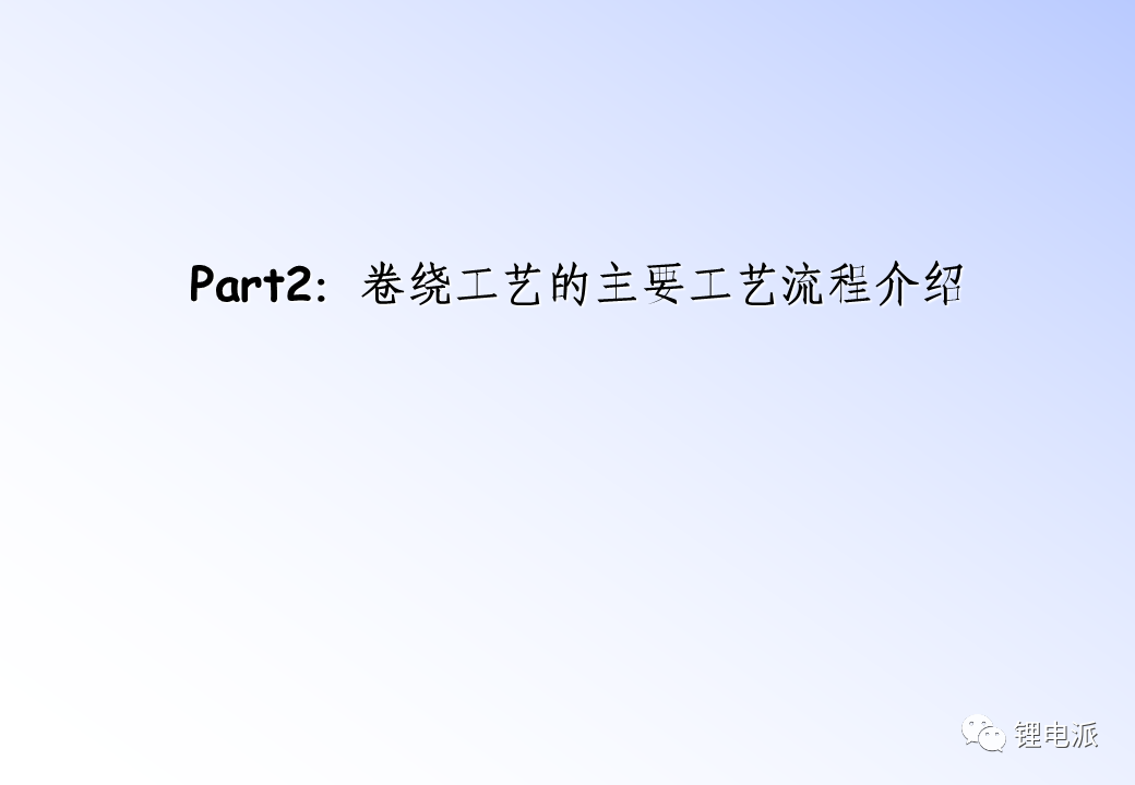 两种锂电池生产工艺介绍