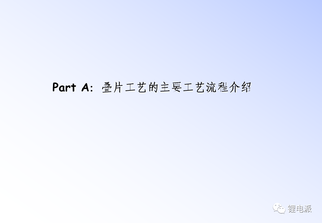 两种锂电池生产工艺介绍