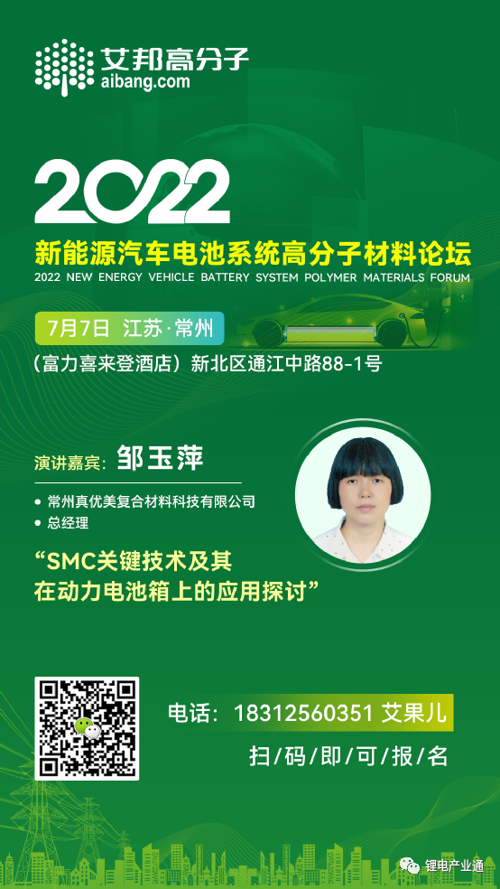 常州真优美将出席2022年新能源汽车电池系统高分子材料论坛并做演讲