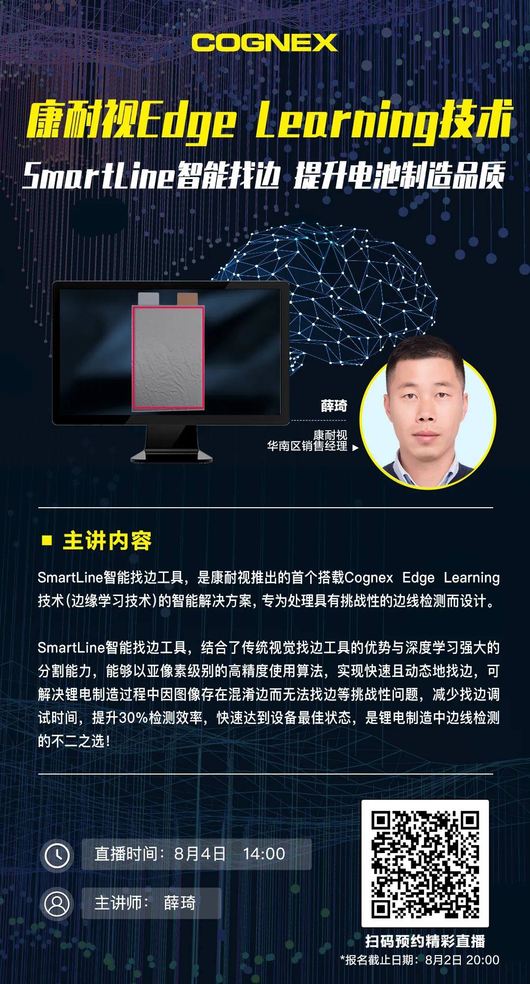 【直播预告】Edge Learning技术-SmartLine提升电池制造品质（8月4日 14：00）