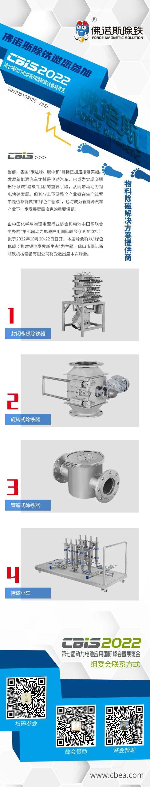 佛诺斯除铁邀您参加第七届动力电池应用国际峰会暨展览会(CBIS2022)