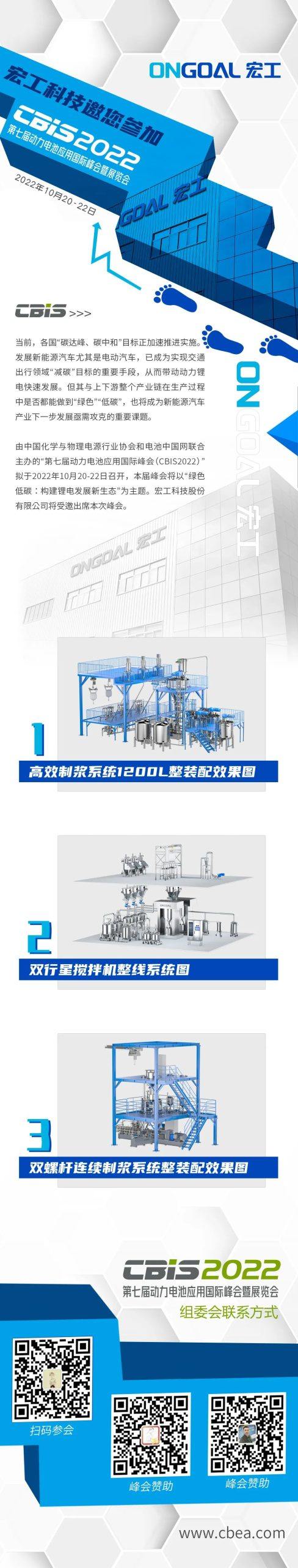 宏工科技邀您参加第七届动力电池应用国际峰会暨展览会(CBIS2022)