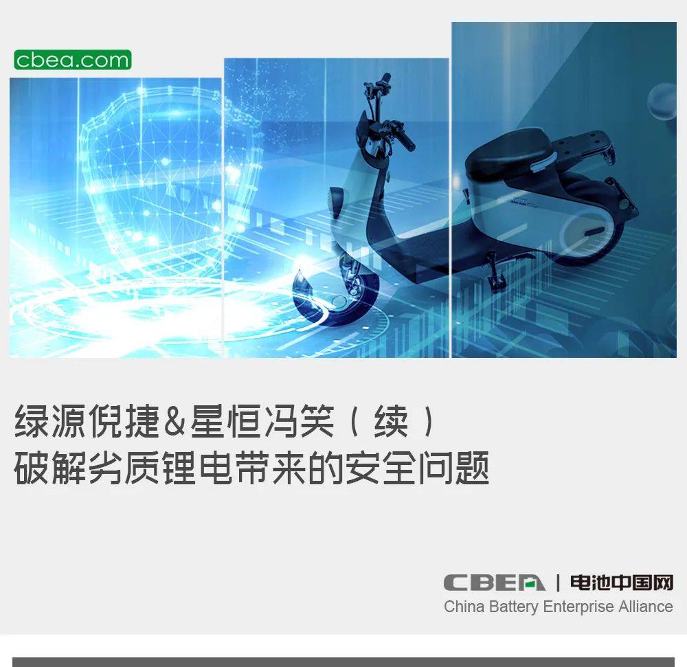 绿源倪捷&星恒冯笑(续):破解劣质锂电带来的安全问题 绿源倪捷&星恒冯笑(续):破解劣质锂电带来的安全问题