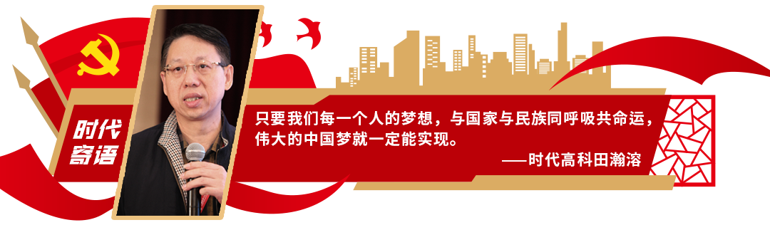 洞见•寄语大时代 | 时代高科田瀚溶：每一个人都应该有梦想​