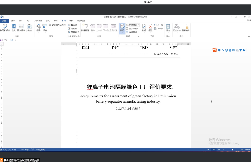 《锂离子电池隔膜绿色工厂评价要求》标准工作组研讨会于今日召开