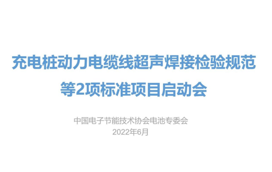《充电桩动力电缆线超声焊接检验规范》《锂离子电池极耳焊接检验规范》标准编制启动会议顺利召开