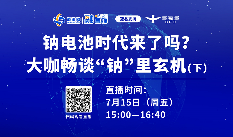 直播预告丨钠电池时代来了吗？大咖畅谈“钠”里玄机（下）