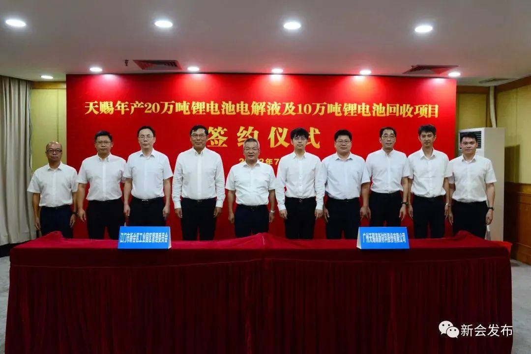 上市公司丨天赐材料年产20万吨电解液及10万吨电池回收项目落户广东江门