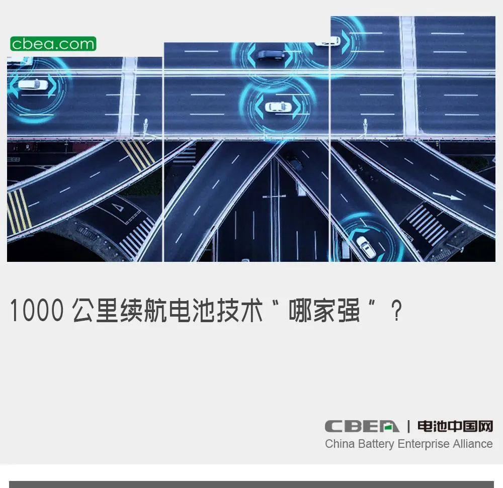 1000公里续航电池技术“哪家强”？