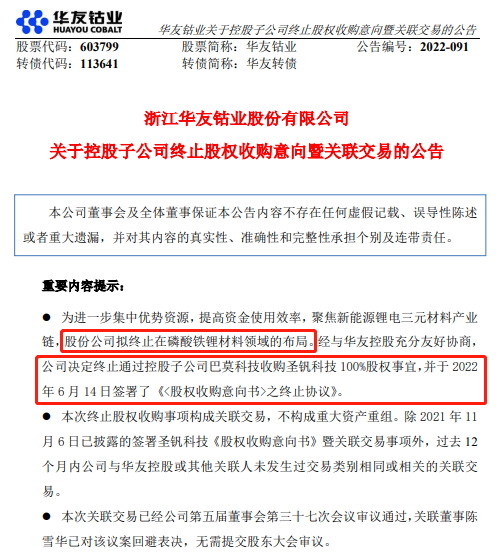 突发！千亿“钴茅”终止磷酸铁锂布局！