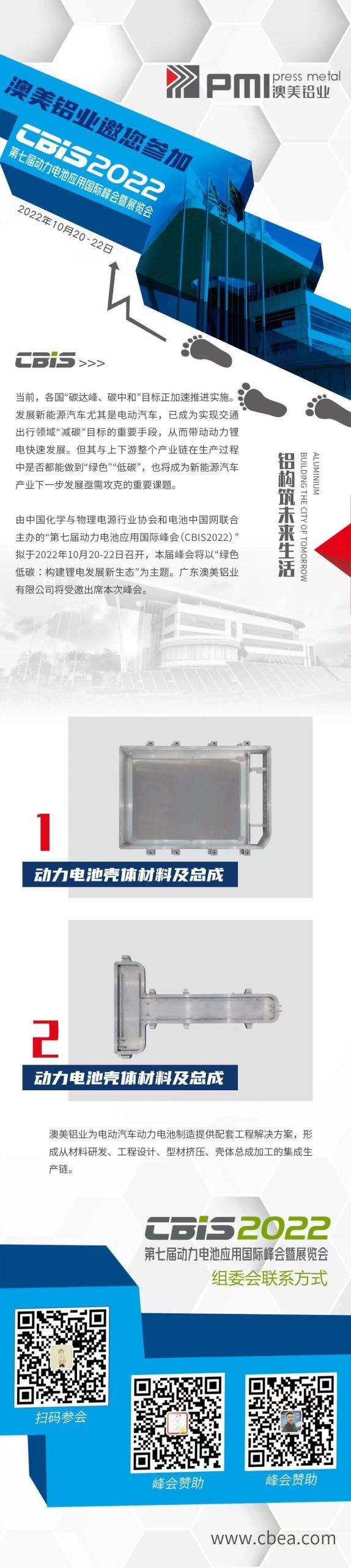 澳美铝业邀您参加第七届动力电池应用国际峰会暨展览会(CBIS2022)