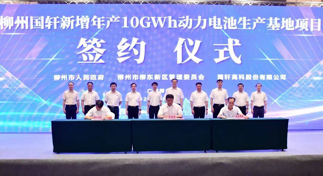 柳州国轩新增10GWh动力电池项目签约