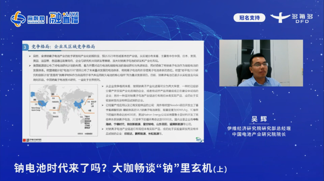 直播回顾丨吴辉：预计钠离子电池实现产业化发展将在2025年之后