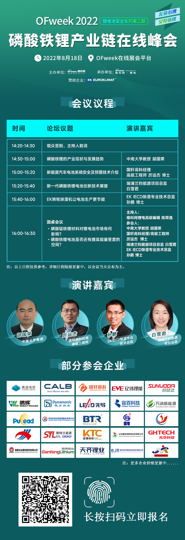 倒计时2天！OFweek 2022磷酸铁锂产业链在线峰会将于8.18举行