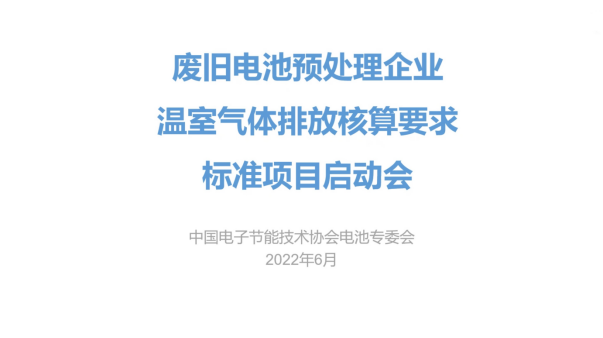 《废旧电池预处理企业温室气体排放核算要求》团体标准启动会议顺利召开