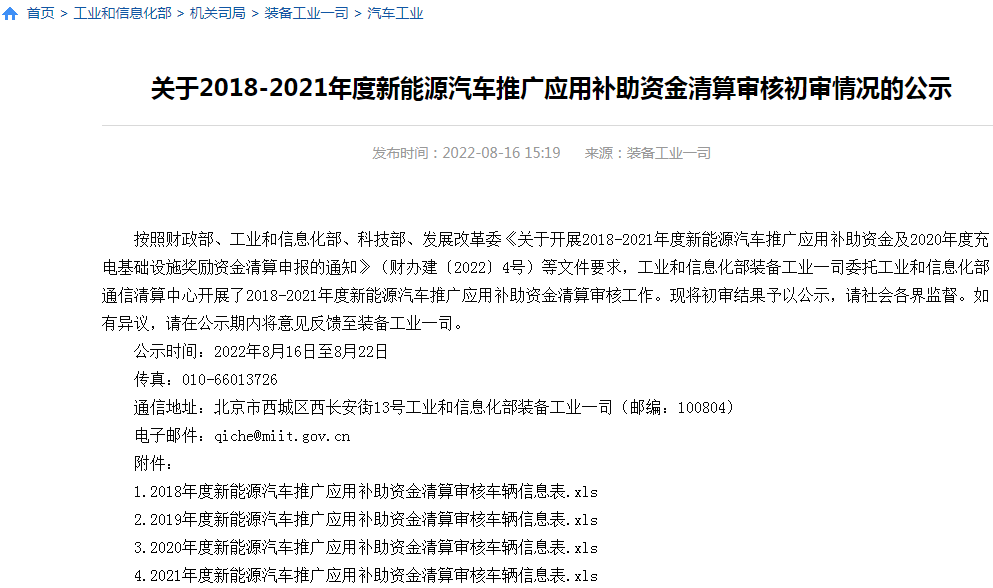 行业聚焦丨2018－2021年度新能源车补贴初审公示 总额超355亿元