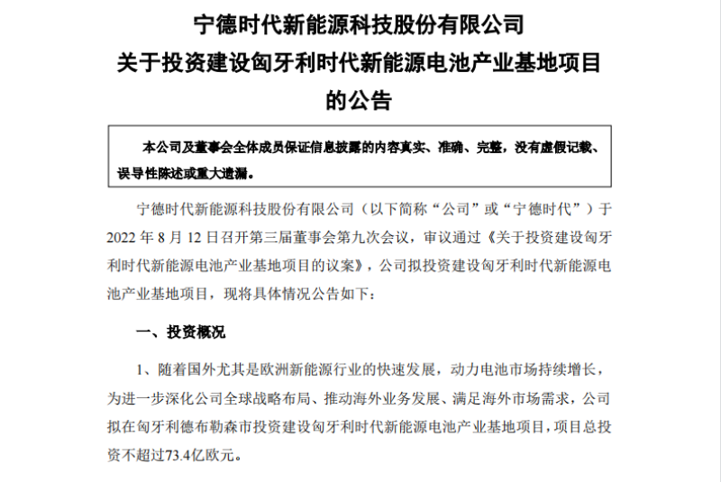 不超过73.4亿欧元 宁德时代拟在匈牙利投建电池产业基地