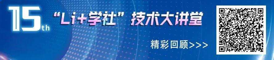 Li+学社 | 力神电池张银峰：三项深度研发实现五项安全指标