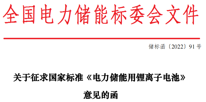 行业标准丨完善储能电池性能技术要求 国标《电力储能用锂离子电池》征求意见