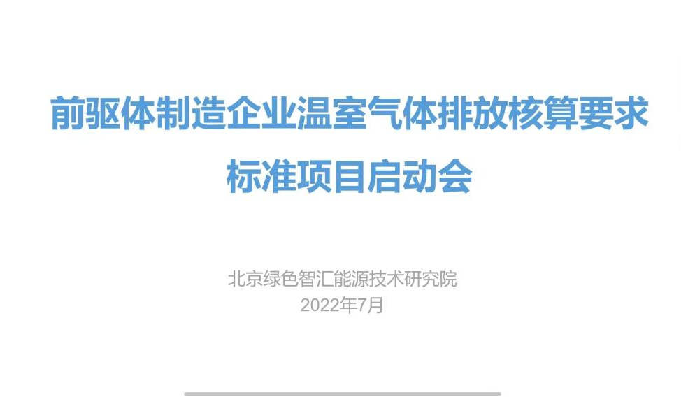 《正极前驱体材料企业温室气体排放核算要求》团标启动会成功召开 《正极前驱体材料企业温室气体排放核算要求》团标启动会成功召开