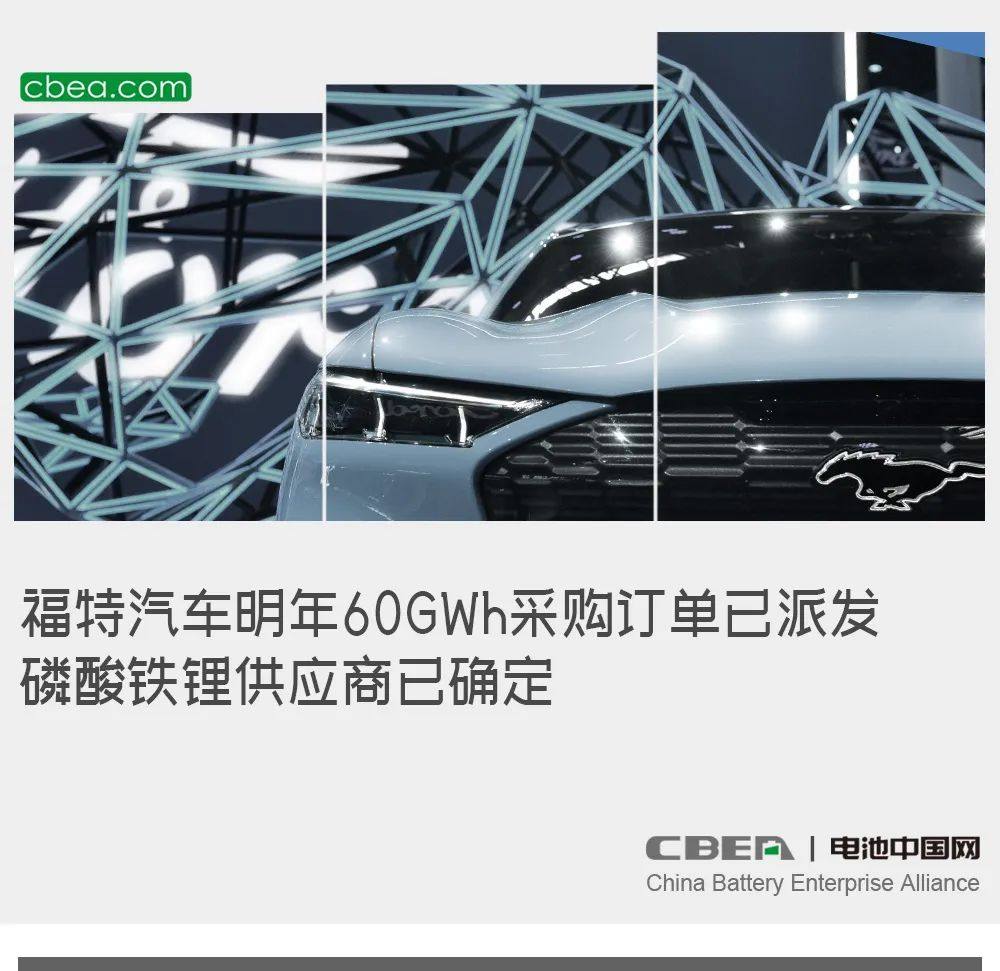 福特汽车明年60GWh采购订单已派发 磷酸铁锂供应商已确定