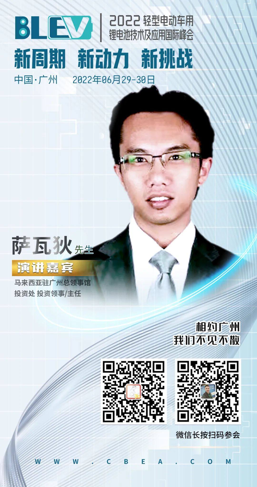 马来西亚驻广州总领事馆萨瓦狄：马来西亚政府正推动电动车及电池产业发展