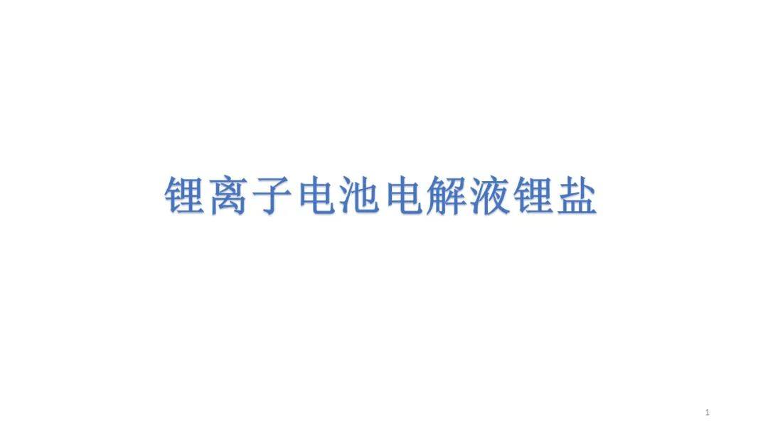 锂电电解液常见锂盐特性汇总！