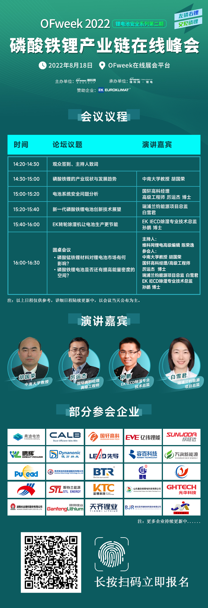 倒计时3天!中南大学/国轩高科/瑞浦/EK 与您相约磷酸铁锂产业链峰会! 倒计时3天!中南大学/国轩高科/瑞浦/EK 与您相约磷酸铁锂产业链峰会!