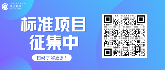 锂离子电池生产生命周期评价技术规范（产品种类规则）团标开始征集了！