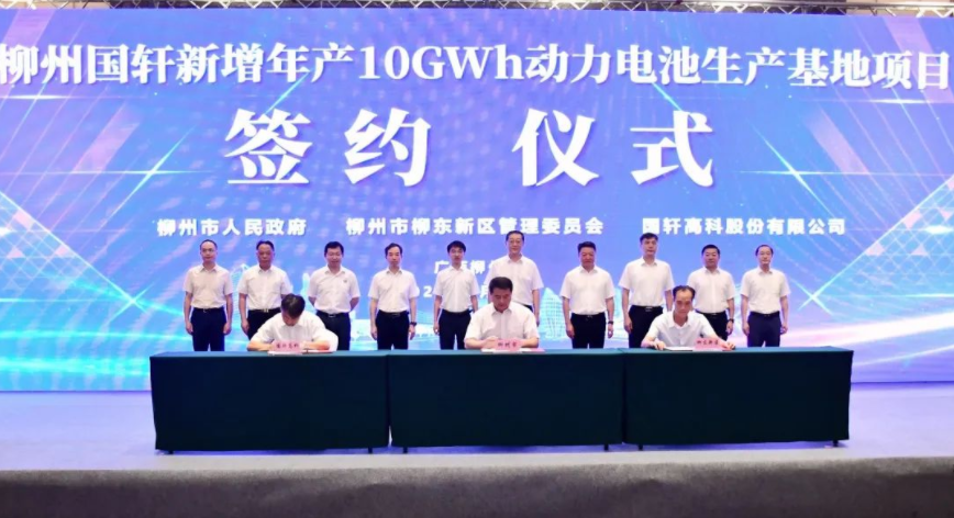 国内聚焦丨柳州国轩新增10GWh动力电池项目签约 预计2026年达产