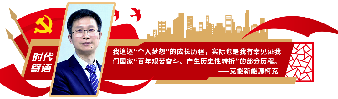 洞见·寄语大时代 | 克能新能源柯克：克艰克难 梦想成真