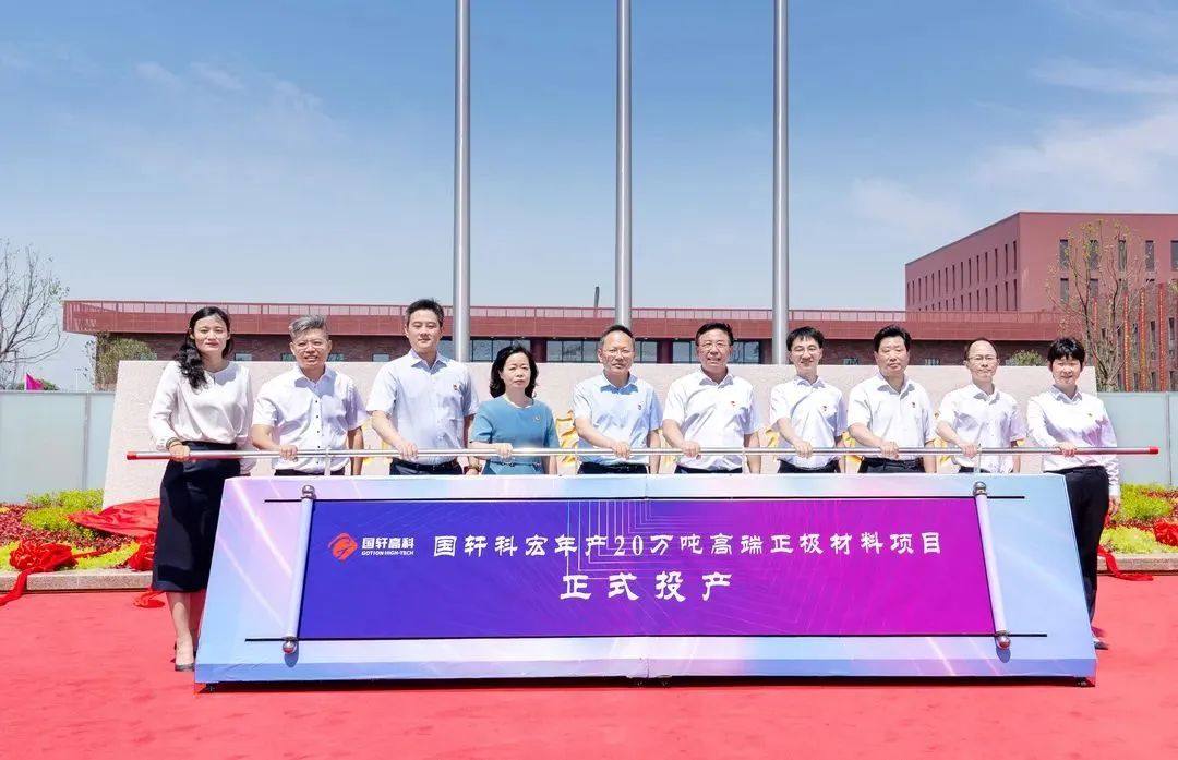 项目动态丨国轩高科年产20万吨磷酸铁锂正极材料项目投产
