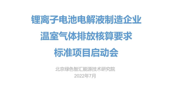 《锂离子电池电解液制造企业温室气体排放核算要求》团标启动