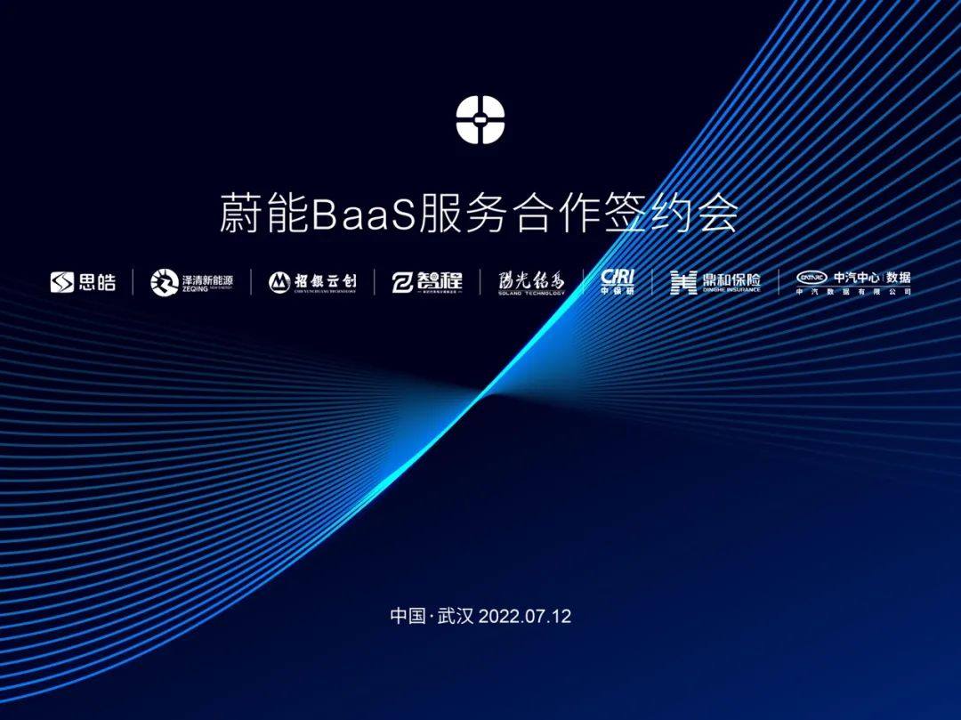 新的起点:蔚能BaaS服务合作签约会成功召开 新的起点:蔚能BaaS服务合作签约会成功召开