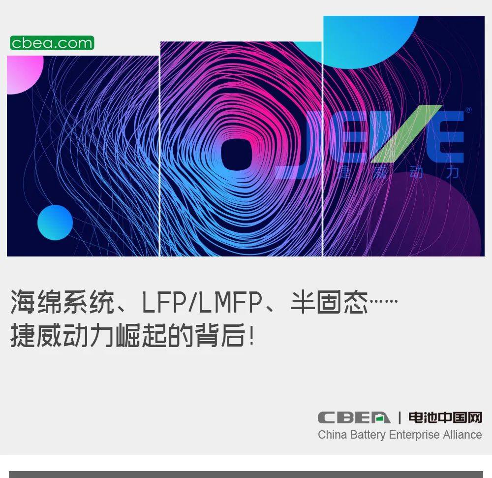 海绵系统、LFP/LMFP、半固态……捷威动力崛起的背后！