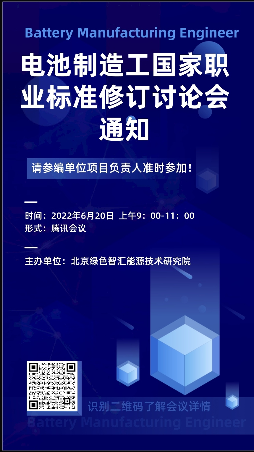 关于召开《电池制造工》国家职业标准修订讨论会的通知