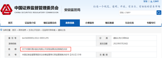 突发！国轩高科被监管谈话，董事长收警示函