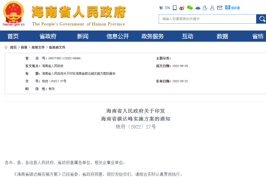 国内新闻丨海南省碳达峰实施方案印发：到2030年全面禁止销售燃油汽车