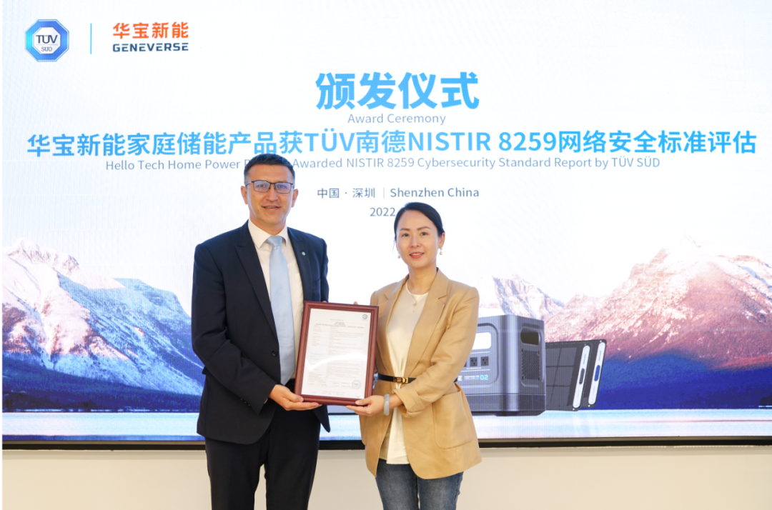 获颁TÜV南德首张国际网络安全评估报告 华宝新能加速家庭储能新赛道