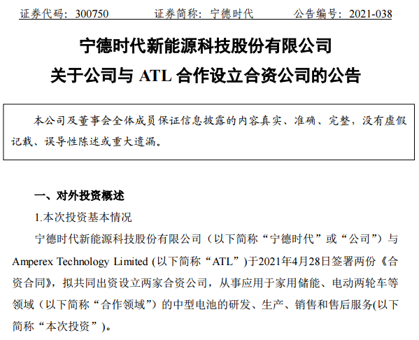 宁德时代与ATL的合资公司来了！注册资本50亿元！