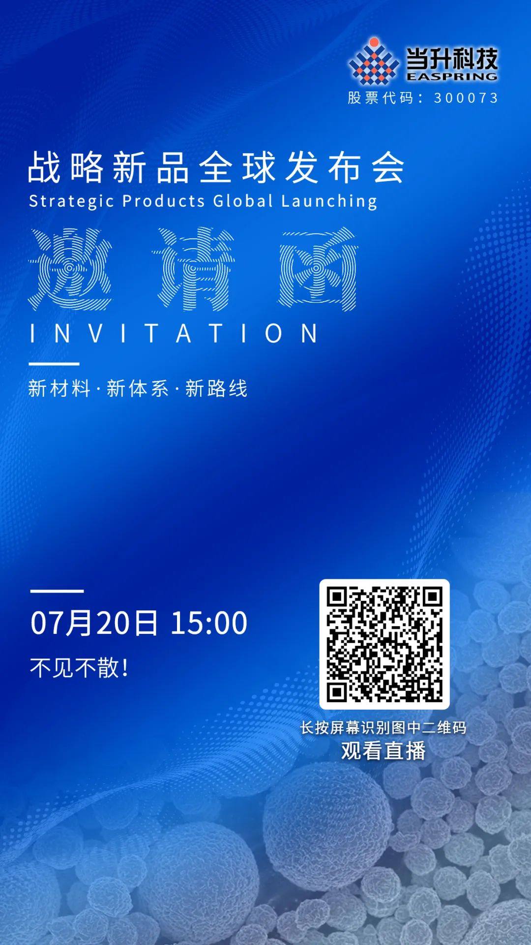 直播预告 | 当升科技战略新品全球发布会