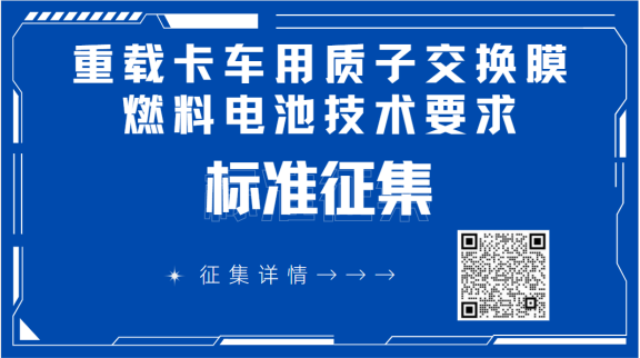 通知:重载卡车用质子交换膜燃料电池技术要求标准启动会即将召开 通知:重载卡车用质子交换膜燃料电池技术要求标准启动会即将召开