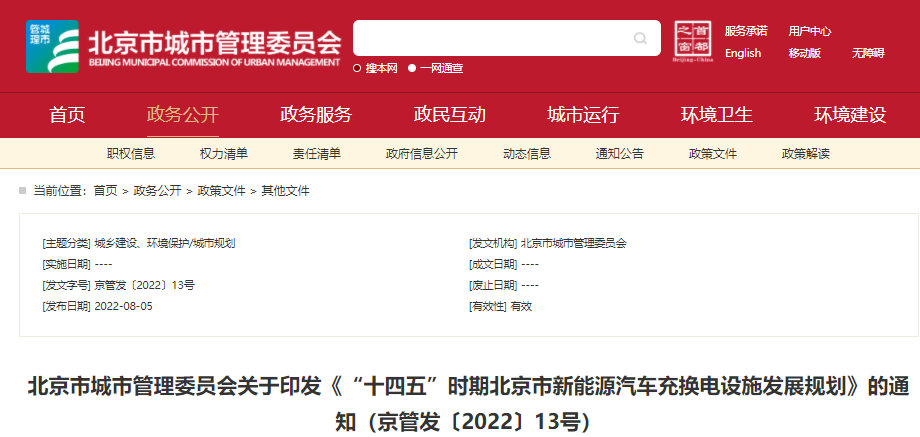 国内新闻丨北京：力争到“十四五”末充电桩达70万个 换电站达310座