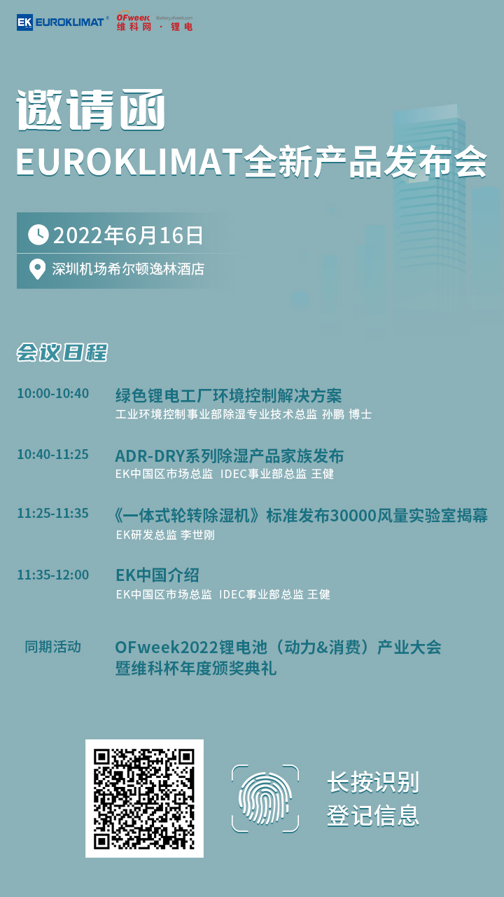 【邀请函】OFweek 2022锂电池产业大会“意大利EUROKLIMAT专场”约您6.16鹏城见！