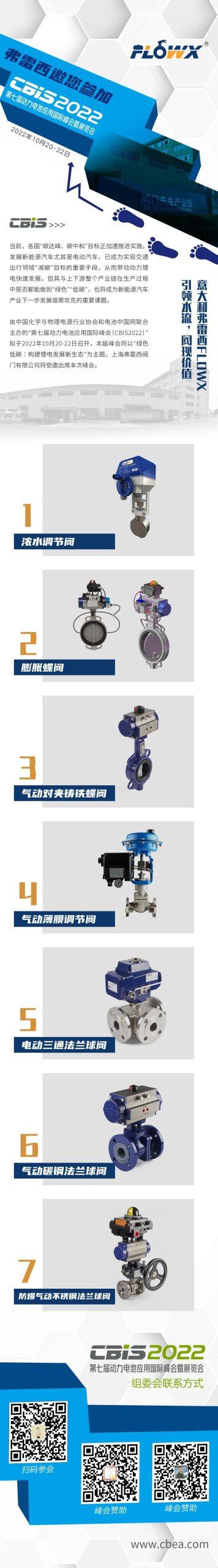 弗雷西邀您参加第七届动力电池应用国际峰会暨展览会(CBIS2022)