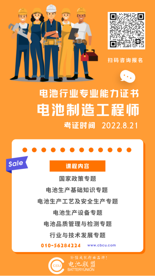 [通知] 2022年8月份电池制造工程师培训班招生啦！