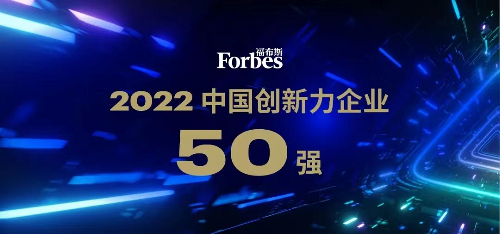 蜂巢能源入选福布斯2022中国创新力企业50强 蜂巢能源入选福布斯2022中国创新力企业50强